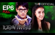 MhooPheeCyber EP.6 หมอผีไซเบอร์