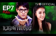 MhooPheeCyber EP.7 หมอผีไซเบอร์