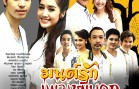 MonRakPhlengPhiBok Ep.9 มนต์รักเพลงผีบอก
