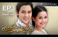 Nueng Nai Suang Ep.3 หนึ่งในทรวง