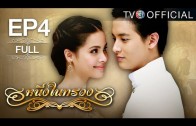 Nueng Nai Suang Ep.4 หนึ่งในทรวง