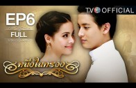 Nueng Nai Suang Ep.5 หนึ่งในทรวง