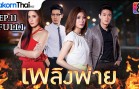 Phloeng Phai Ep.11 เพลิงพ่าย