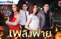 Phloeng Phai Ep.11 เพลิงพ่าย