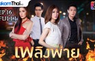 Phloeng Phai Ep.16 เพลิงพ่าย