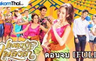 PlengRukPlengLum Ep.15 Final เพลงรักเพลงลำ