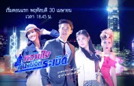 WanChaiNaiChitRaboet Ep.18 หวานใจนายจิตระเบิด