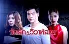 Chat Rak Wiwa Luang