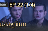 Banlang Mek Ep.21 บัลลังก์เมฆ