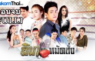 LikeMatSang Ep.31 ลิเกหมัดสั่ง