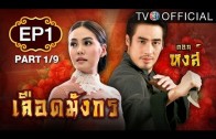 LueadMungKorn-Hongsa Ep.1