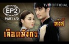 LueadMungKorn-Hongsa Ep.2