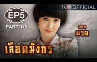 LueadMungKorn-Rad Ep.5