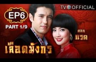 LueadMungKorn-Rad Ep.6