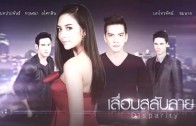 Lueam Salap Lai Ep.2 (1 of 2) เลื่อมสลับลาย