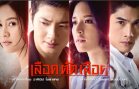 Lueat Tat Lueat Ep.7 (1 of 2) เลือดตัดเลือด