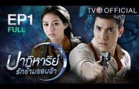 PatiharnrakKhamkhobfaa EP.1 ปาฏิหาริย์รักข้ามขอบฟ้า