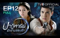 PatiharnrakKhamkhobfaa EP.12 ปาฏิหาริย์รักข้ามขอบฟ้า