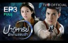 PatiharnrakKhamkhobfaa EP.3 ปาฏิหาริย์รักข้ามขอบฟ้า