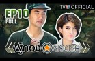PhuKongYodRak Ep.10 ผู้กองยอดรัก