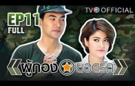 PhuKongYodRak Ep.11 ผู้กองยอดรัก