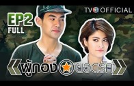 PhuKongYodRak Ep.2 ผู้กองยอดรัก