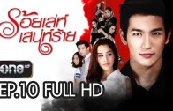 Roi Le Sane Rai Ep.10 ร้อยเล่ห์เสน่ห์ร้าย