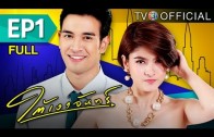 TaiNgaoJun EP.1 ใต้เงาจันทร์