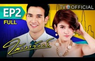 TaiNgaoJun EP.2 ใต้เงาจันทร์