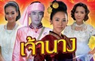 Chao Nang Ep.9 (1 of 2) เจ้านาง