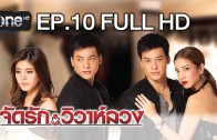 Chat Rak Wiwa Luang Ep.10 จัดรัก..วิวาห์ลวง