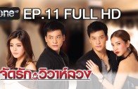 Chat Rak Wiwa Luang Ep.11 จัดรัก..วิวาห์ลวง