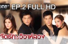 Chat Rak Wiwa Luang Ep.2 จัดรัก..วิวาห์ลวง