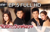 Chat Rak Wiwa Luang Ep.5 จัดรัก..วิวาห์ลวง