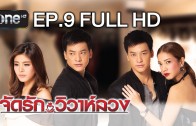 Chat Rak Wiwa Luang Ep.9 จัดรัก..วิวาห์ลวง