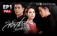 KhorPenJaoSao EP.1 ขอเป็นเจ้าสาวสักครั้งให้ชื่นใจ