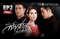 KhorPenJaoSao EP.2 ขอเป็นเจ้าสาวสักครั้งให้ชื่นใจ