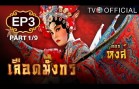 LueadMungKorn-Hongsa Ep.3