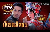 LueadMungKorn-Hongsa Ep.6