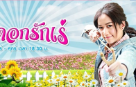 MaeDokRakre Ep.16 แม่ดอกรักเร่