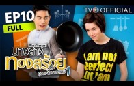 NangsaoThongsoi EP.10 นางสาวทองสร้อย