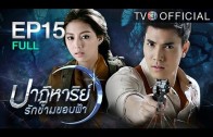 PatiharnrakKhamkhobfaa EP.15 ปาฏิหาริย์รักข้ามขอบฟ้า