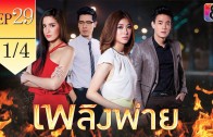 Phloeng Phai Ep.29 เพลิงพ่าย