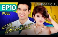 TaiNgaoJun EP.10 ใต้เงาจันท