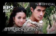 ThepphabudSudvehaa EP.2 เทพบุตรสุดเวหา