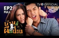 BaanNeePheeMaiPop EP.2 บ้านนี้ผีไม่ปอบ