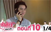 Chaosao Chaphokit Ep.10 เจ้าสาวเฉพาะกิจ