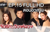 Chat Rak Wiwa Luang Ep.15 จัดรัก..วิวาห์ลวง