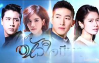 Huachai Mi Ngao Ep.3 หัวใจมีเงา