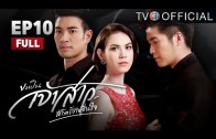 KhorPenJaoSao EP.10 ขอเป็นเจ้าสาวสักครั้งให้ชื่นใจ